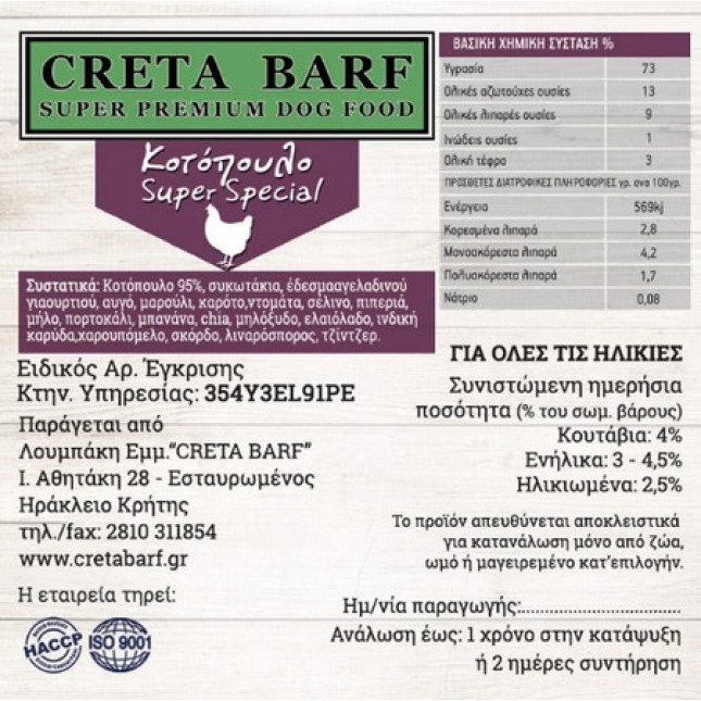 Creta B.A.R.F κοτόπουλο super special σε bulk 1kg