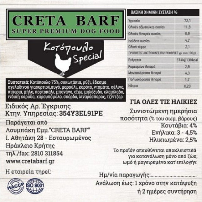 Creta B.A.R.F κοτόπουλο special σε bulk 1kg